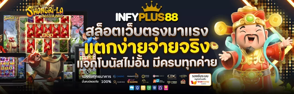infyplus88 มีสล็อตเล่น