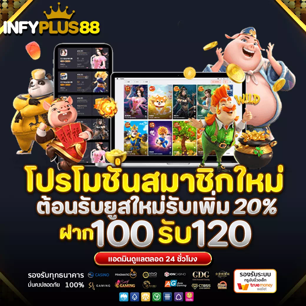 รวมเกมออนไลน์ infyplus88